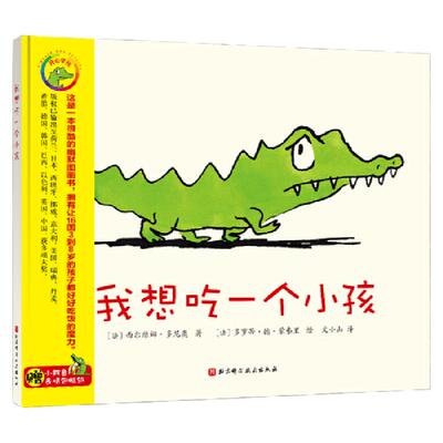 我想吃一个小孩硬壳精装绘本