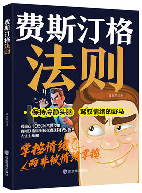 费斯汀格法则书籍掌握人生主动权