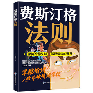 费斯汀格法则 正版书籍 掌握人生主动权职场突破的筹码家庭和解的指南 情绪管理职场突破家庭和解社交沟通认知觉醒人生破局指南书