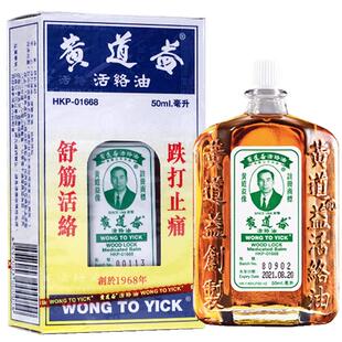 黄道益正品港版原装香港进口活络药油官方旗舰店损伤消肿止痛活血