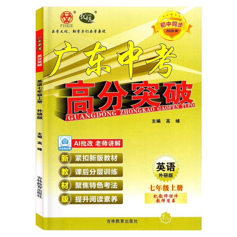 2026秋广东中考高分突破七上英语