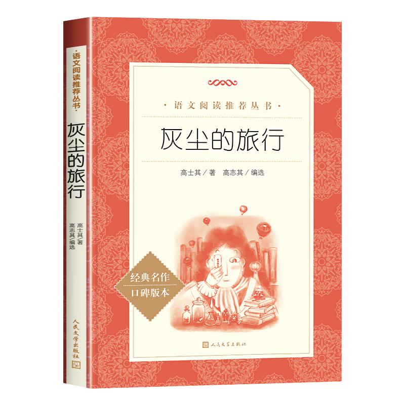 灰尘的旅行人民文学出版社原著正版完整版无删减四年级下册必读课外书快乐读书吧高士其文学作品故事书好书老师推荐