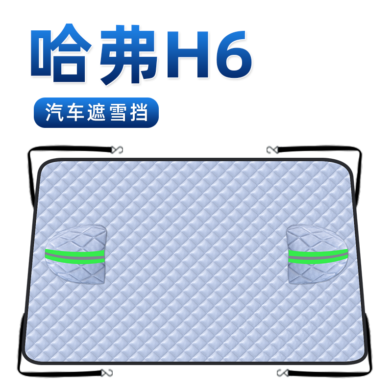 【哈弗H6第三代】专用遮阳板