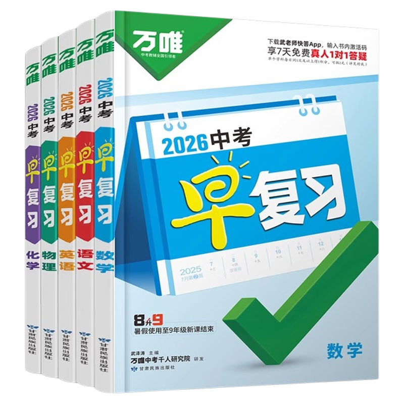 2027版万唯中考早复习语数英物化