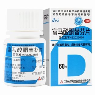 帝益 富马酸酮替芬片60片过敏性鼻炎 过敏性支气管哮喘