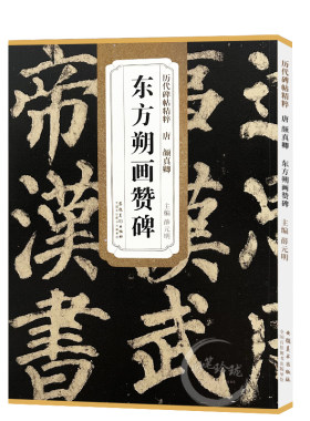 颜真卿东方朔画赞碑 唐 历代碑帖精粹 颜体楷书碑帖书法毛笔练字帖 附简体旁注技法解析 安徽美术出版社