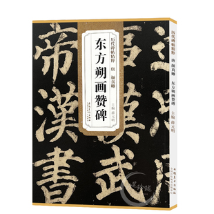 颜真卿东方朔画赞碑 唐 历代碑帖精粹 颜体楷书碑帖书法毛笔练字帖 附简体旁注技法解析 安徽美术出版社