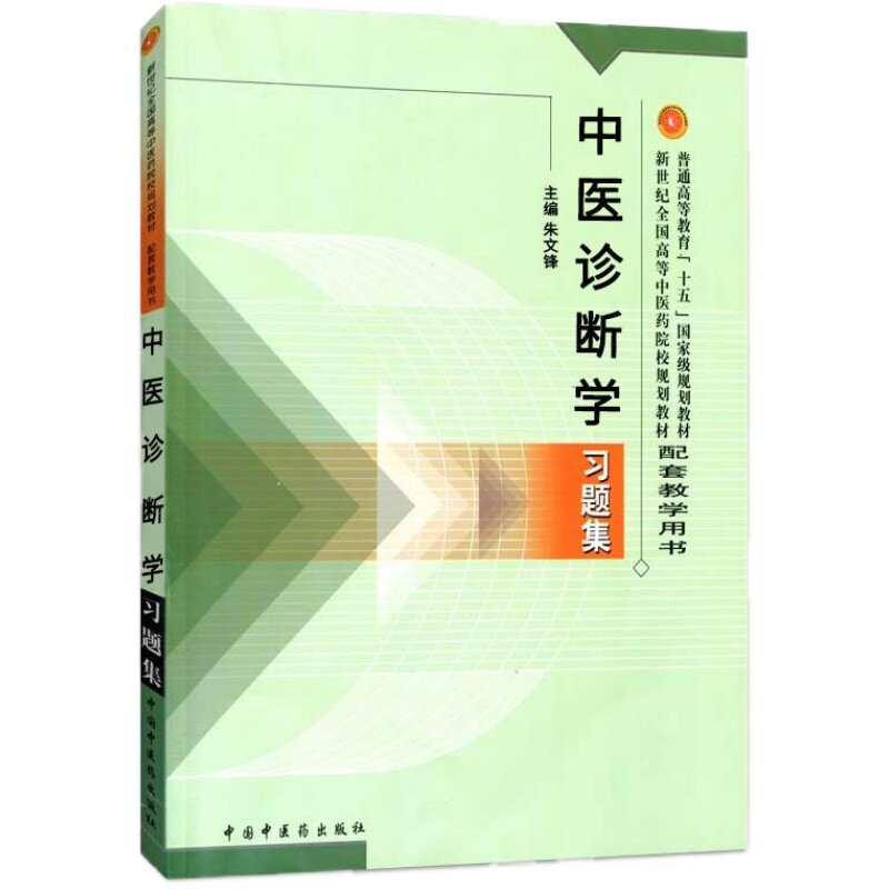 中医诊断学习题集普通高等教育十一五十二五规划教材新世纪第二版全国高等中医药院校规划教材配套用书中医药类专业用书