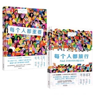 每个人都旅行文津奖每个人都很美重要我就是我生命哲思同理心绘本