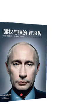 普京传强权与铁腕遍访八国