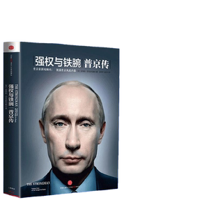 当当网 普京传:强权与铁腕(遍访八国百位政要,一手资料,解密普京铁腕外交、执 安格斯·罗克斯伯勒 中信出版社 正版书籍