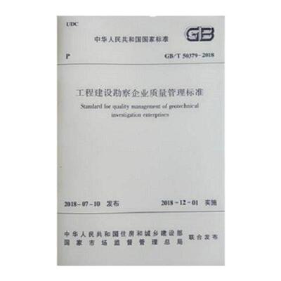 工程建设勘察企业质量管理标准