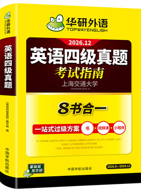 华研外语英语四级真题2026年12月