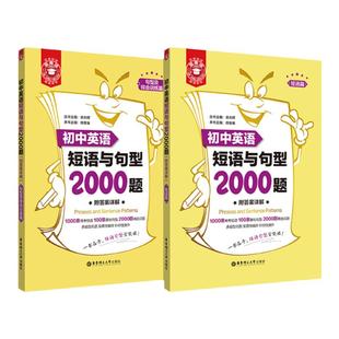 金英语初中英语短语与句型2000题 附详解答案 华东理工大学出版社 初中七八九年级中考英语句型辅导全套专项训练书籍练习题