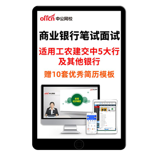 2026中公教育银行笔试网课视频课程招聘农业工商交通邮储社招校招考试题库半结构化面试工行农行交行中行网申银考辅导电子资料2025