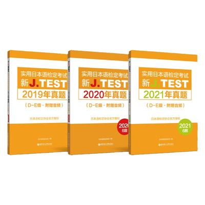 2019~2024年J.TEST真题集（D-E）