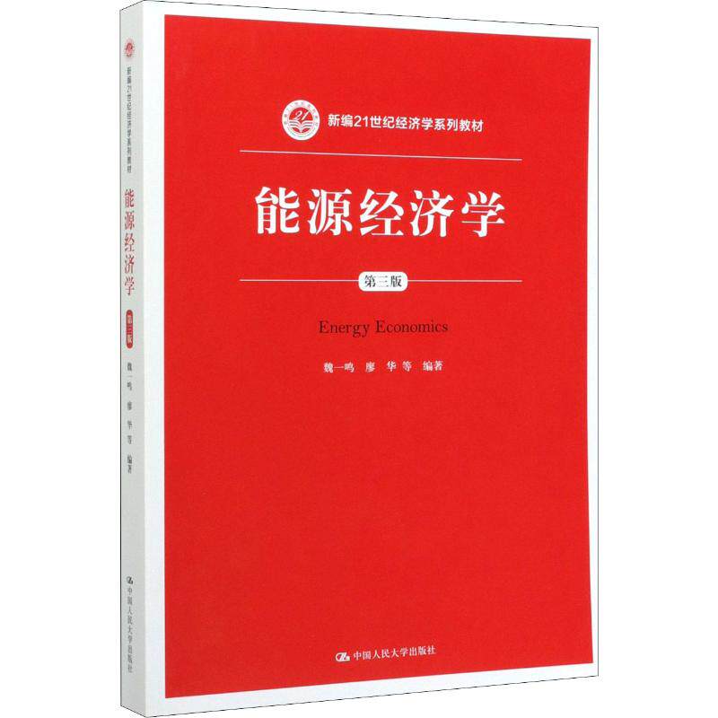 正版能源经济学第3版魏一鸣