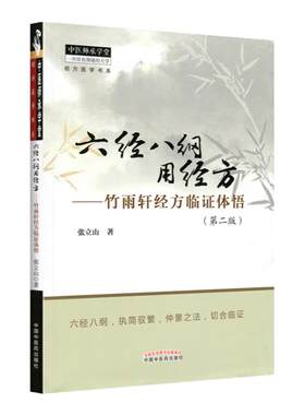 现货正版六经八纲方竹雨轩