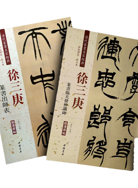 两本合售 徐三庚篆书 临天发神谶碑 出师表 清代篆书名家 彩色放大本原帖 繁体旁注 赵宏主编 篆书毛笔书法临摹练字帖古帖中国书店
