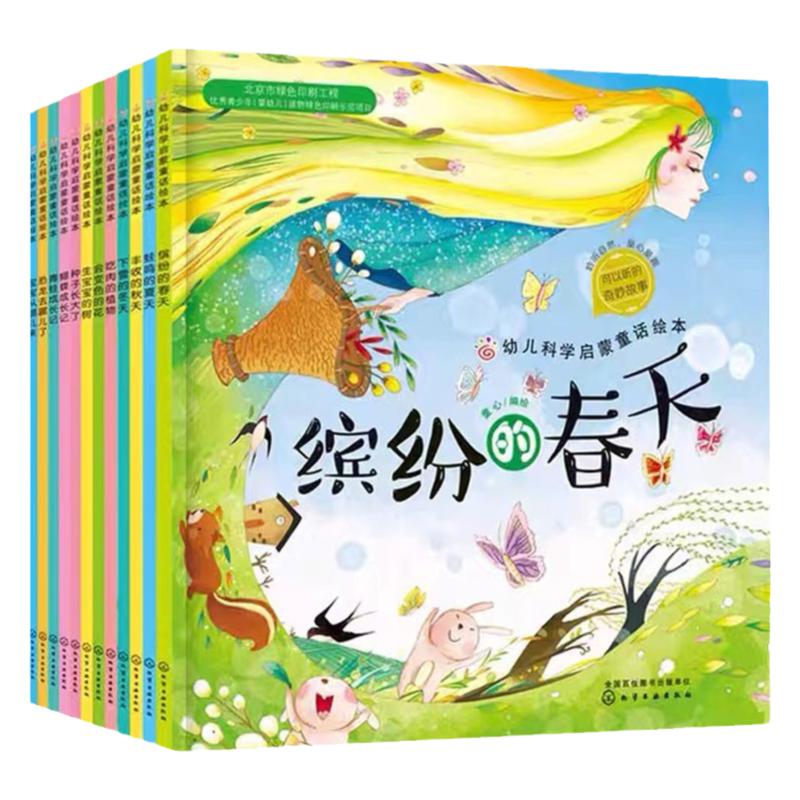 全12册 幼儿科学启蒙童话绘本 缤纷的春天蛙鸣的夏天丰收的秋天下雪的冬天红贝壳儿童绘本0-3-6-8岁 幼儿园小学生课外阅读绘本书