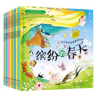 全12册 幼儿科学启蒙童话绘本 缤纷的春天蛙鸣的夏天丰收的秋天下雪的冬天红贝壳儿童绘本0-3-6-8岁 幼儿园小学生课外阅读绘本书