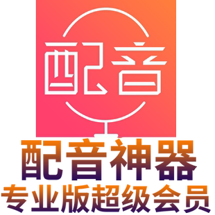 配音神器专业版超级会员SVIP官网app文字转语音软件ai真人配音