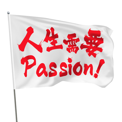 人生需要passion登山音乐节旗