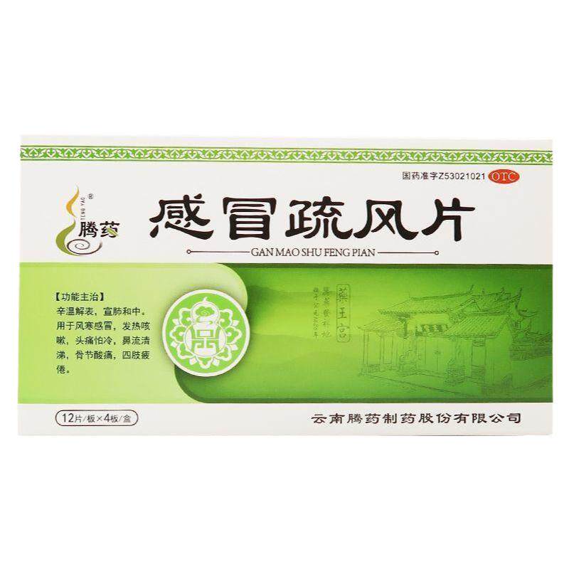 【腾药】感冒疏风片48片/盒