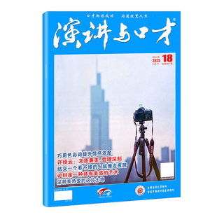演讲与口才杂志2023年10月下第20期（成人版）非合订本职场演讲口才训练与沟通技巧过期刊书刊
