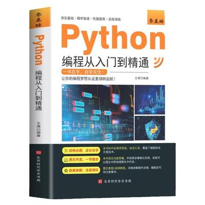 python编程从入门到精通正版c语言编程入门零基础自学python教程从入门到实战编程语言程序基础精通程序计算机编程畅销书籍排行榜