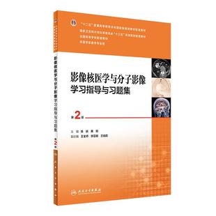 影像核医学与分子影像学习指导与习题集 第2版第二版 陈跃 黄钢 人卫社本科医学影像核医学与分子影像第3版三版教材配套试题笔记书