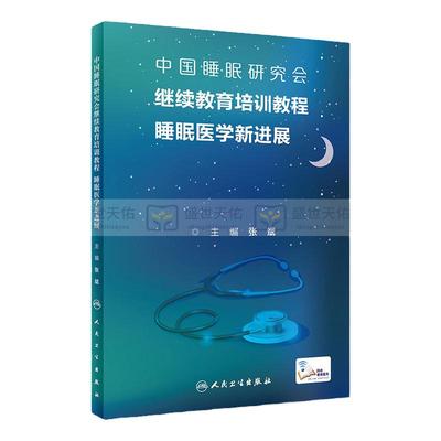 中国睡眠研究会继续教育培训教程 睡眠医学新进展 张斌 主编 2018年12月出版 人民卫生出版社