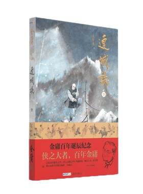 大字本 金庸作品集 连城诀 全1册 朗声旧版三联版内容金庸诞辰百年纪念版 16开 一版一印 金庸武侠小说 玄幻武侠
