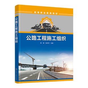 公路工程施工组织 高峰 施工组织准备工作 施工方案制定 施工进度计划编制 施工平面布置 高等职业学校道路与桥梁等专业应用书籍