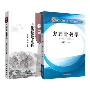 正版 临证方药量效求真+方药量效学 十三五创新教材 人民卫生出版社 仝小林 王涵