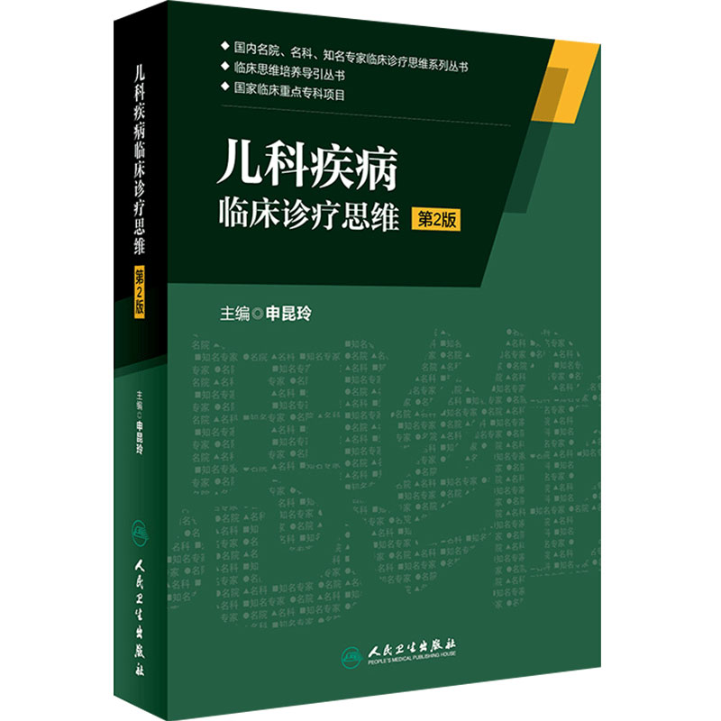 儿科疾病临床诊疗思维 第2版 申昆玲 主编 国内名院 名科 知名专家临床诊疗思维系列丛书 9787117222778