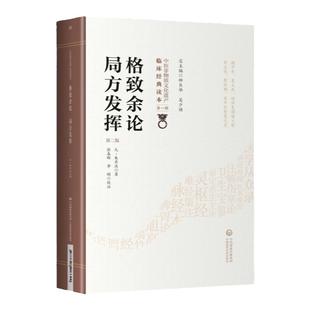 正版现货 格致余论局方发挥 第2版第2版 中医非物质文化遗产临床经典读本 第壹辑 柳长华 吴少祯主编 中国医药科技出版社