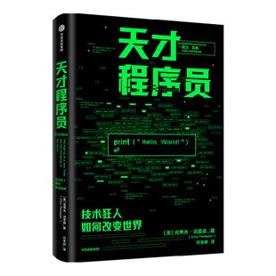 天才程序员 克莱夫汤普森著 ChatGPT AIGC  凯文凯利 范冰 刘白光 雪莉特克尔 史蒂文约翰逊 等推荐 程序员 编程 代码 中信出版社