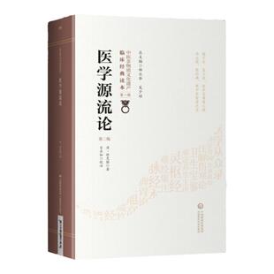 正版医学源流论原文校注原版徐灵胎医学全书中医非物质文化遗产临床经典读本*一辑徐大椿医学论文集经络脏腑方药治法中国医药科技