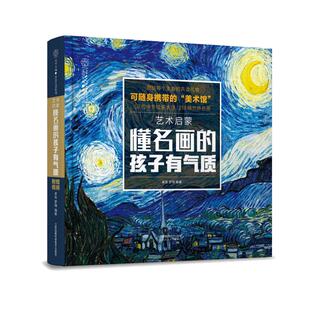 当当网正版童书 艺术启蒙 懂名画的孩子有气质53位艺术大师  218幅的中外经典名画  18座世界闻名的博物馆