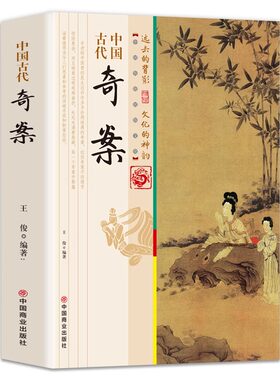 官方正版 中国古代奇案 历史知识普及读物历史上的奇巧谜案发现古人智慧选读探案公案小说系列历史名案奇案中国古典小说文学书包邮