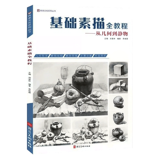【脱页款】基础素描全教程从几何到静物素描书临摹绘画美术教材初学者画画自学零基础铅笔画绘画手绘美术临摹画册书籍