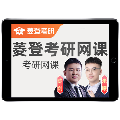菱登2026考研199管理类联考mba网课mpacc管综数学陈剑朱曦26课程