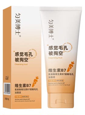 匀美博士氨基酸维生素B7细嫩毛孔洁面泥清洁控油男女洁面乳