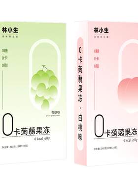 林小生0脂0糖0卡蒟蒻果冻