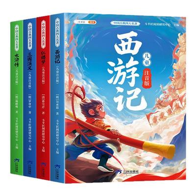 四大名著小学生彩图注音版