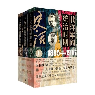 北洋军阀统治时期史话 全三册 陶菊隐 著 历史 细描三千年未有之变局 走向共和的惊心动魄