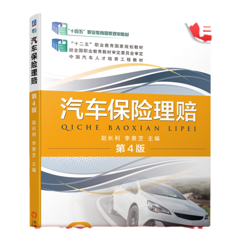 官网正版 汽车保险理赔 第4版 赵长利 李景芝 高等职业教育教材 9787111664291机械工业出版社旗舰店