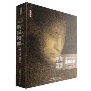 千年回望西方大师名作素描肖像 美院人物头像500年欧洲世界经典作品回响艺术绘画美术原作画册本书籍临摹册画教程书门采尔丢勒名画