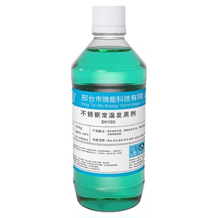 304不锈钢常温发黑液标准件螺丝发黑剂201不锈铁发黑做旧水发蓝